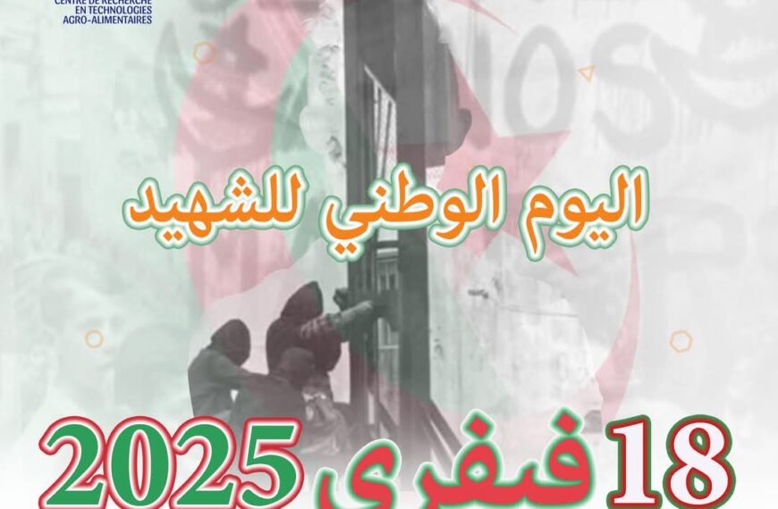 إحياء ذكرى اليوم الوطني للشهيد 18 فيفري 2025