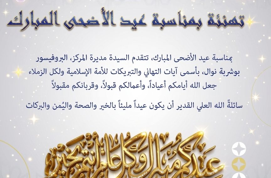 Mot de la directrice du CRTAA à l’occasion de l’Aïd el-ADHA